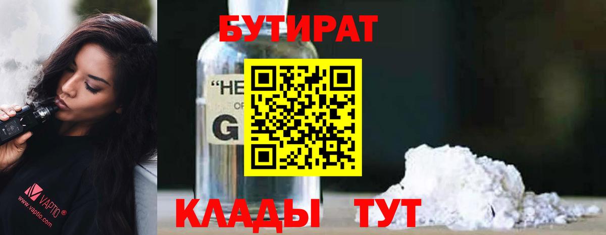 Шарыпово  Бутират 1.4BDO  Вход с VPN 