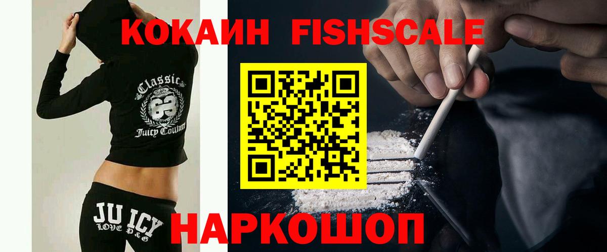 Cocaine FishScale Шарыпово
