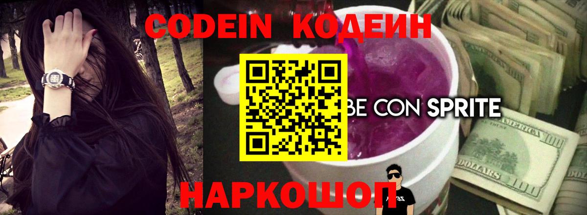 Кодеиновый сироп Lean напиток Lean (лин)  Codein Purple Drank  Вход с VPN  Шарыпово 